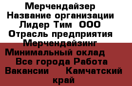 Мерчендайзер › Название организации ­ Лидер Тим, ООО › Отрасль предприятия ­ Мерчендайзинг › Минимальный оклад ­ 1 - Все города Работа » Вакансии   . Камчатский край